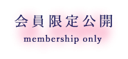 会員限定公開 membership only