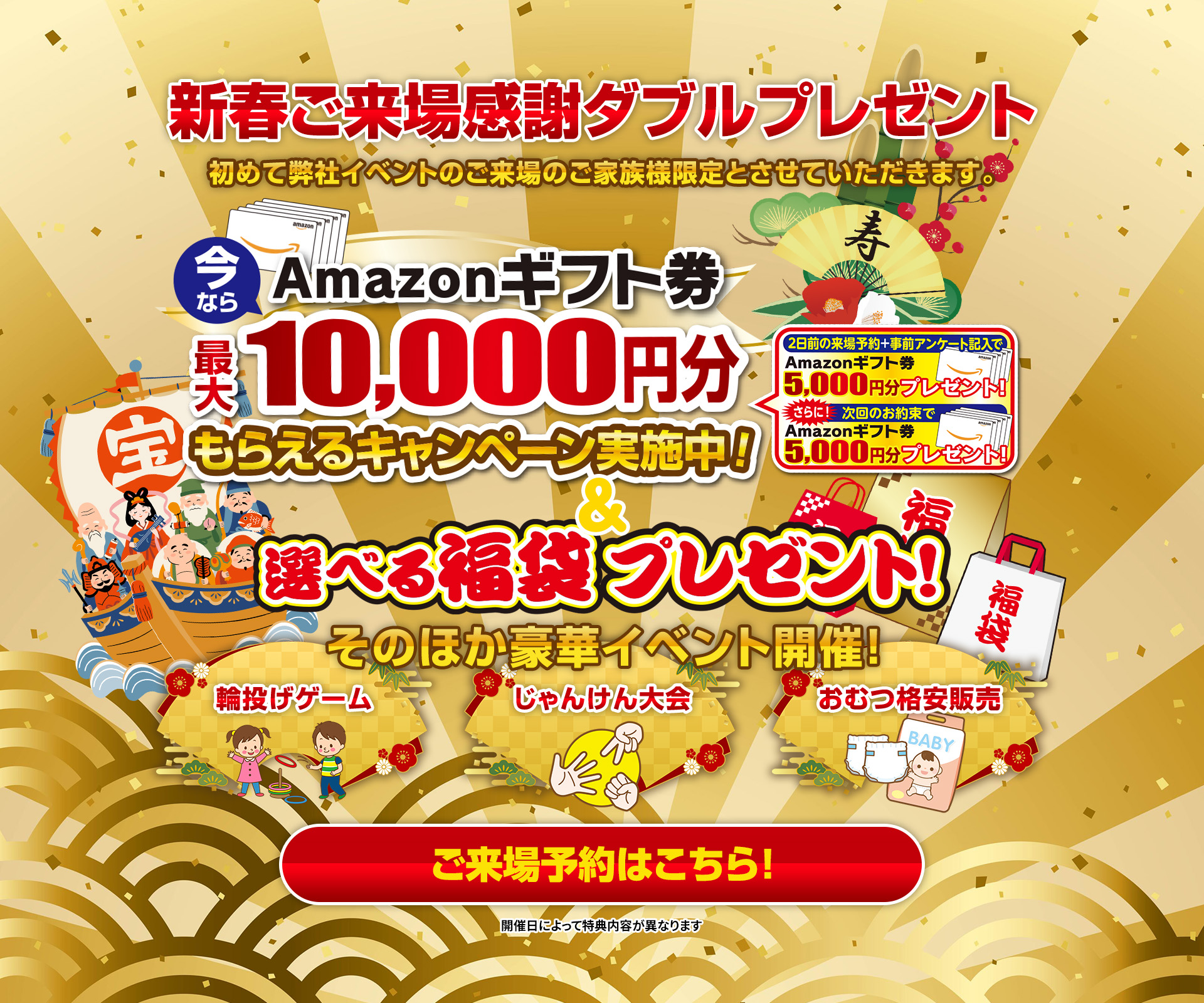 新春ご来場感謝ダブルプレゼント 今ならAmazonギフト券最大10,000円分もらえるキャンペーン実施中!