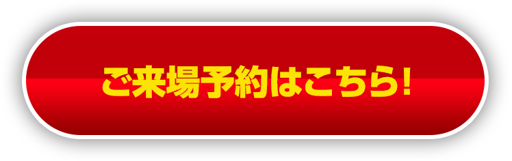 ご来場予約はこちら!