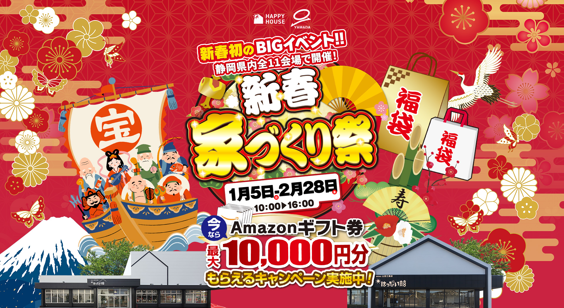 静岡県内全11会場で開催! 新春家づくり祭